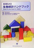 実用SAS(R)生物統計ハンドブック