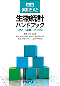 生物統計ハンドブック SAS9.4/R 3.2.0対応