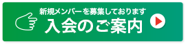 新規入会募集中